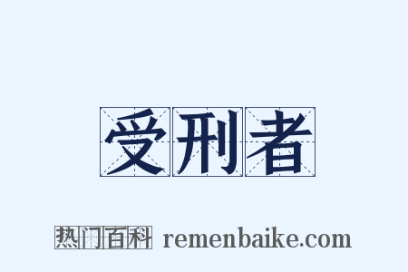 受刑者是什么意思的图片